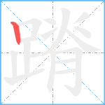 蹐笔顺分解图片1