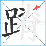 蹐笔顺分解图片10