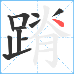 蹐笔顺分解图片11