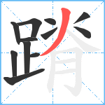 蹐笔顺分解图片12