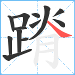 蹐笔顺分解图片13