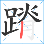 蹐笔顺分解图片14