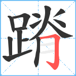 蹐笔顺分解图片15