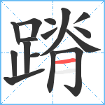 蹐笔顺分解图片16