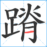 蹐笔顺分解图片17