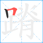 蹐笔顺分解图片2