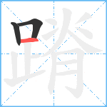 蹐笔顺分解图片3