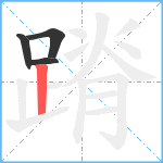 蹐笔顺分解图片4