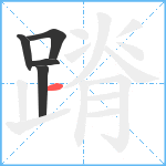 蹐笔顺分解图片5