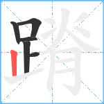 蹐笔顺分解图片6