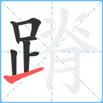 蹐笔顺分解图片7