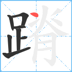 蹐笔顺分解图片8