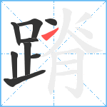 蹐笔顺分解图片9