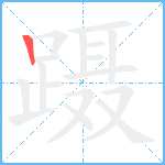 蹑笔顺分解图片1