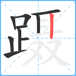 蹑笔顺分解图片10