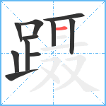 蹑笔顺分解图片11