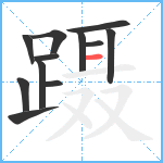 蹑笔顺分解图片12