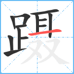 蹑笔顺分解图片13