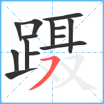 蹑笔顺分解图片14