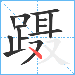 蹑笔顺分解图片15