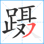 蹑笔顺分解图片16