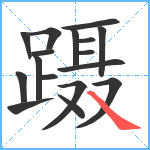 蹑笔顺分解图片17