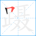 蹑笔顺分解图片2