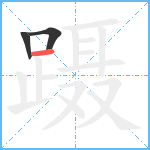 蹑笔顺分解图片3