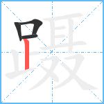 蹑笔顺分解图片4