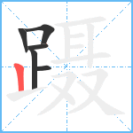 蹑笔顺分解图片6