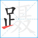 蹑笔顺分解图片7