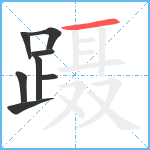 蹑笔顺分解图片8