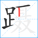 蹑笔顺分解图片9