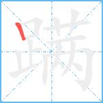 蹒笔顺分解图片1