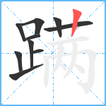 蹒笔顺分解图片10