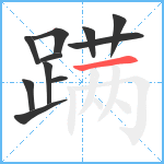 蹒笔顺分解图片11