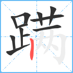 蹒笔顺分解图片12