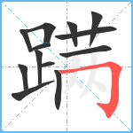 蹒笔顺分解图片13