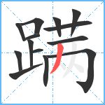 蹒笔顺分解图片14