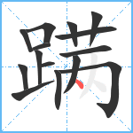 蹒笔顺分解图片15