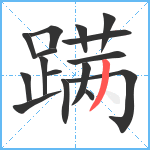 蹒笔顺分解图片16