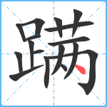 蹒笔顺分解图片17