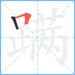 蹒笔顺分解图片2