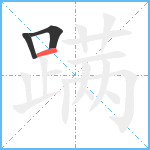 蹒笔顺分解图片3