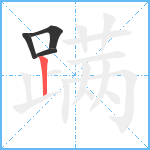 蹒笔顺分解图片4