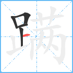 蹒笔顺分解图片5