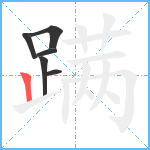 蹒笔顺分解图片6