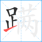 蹒笔顺分解图片7