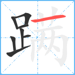 蹒笔顺分解图片8