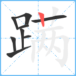 蹒笔顺分解图片9